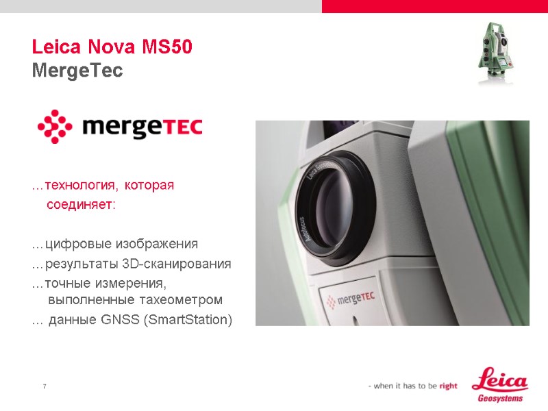 Leica Nova MS50 MergeTec     …технология, которая    